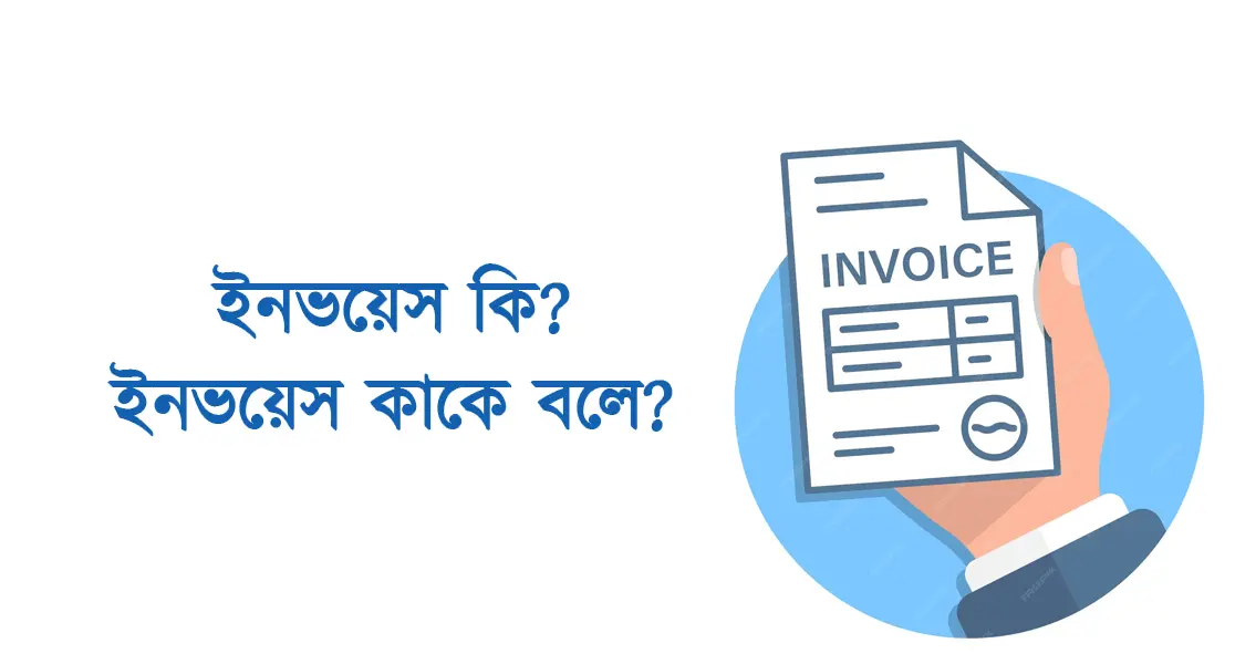 ইনভয়েস কি? ইনভয়েস কাকে বলে? wha is invoice?